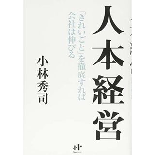 人本経営「きれいごと」を徹底すれば会社は伸びる (Nanaブックス 124)／小林秀司(ビジネス/経済)