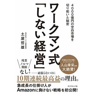 ワークマン式「しない経営」―― 4000億円の空白市場を切り拓いた秘密／土屋 哲雄(コンピュータ/IT)