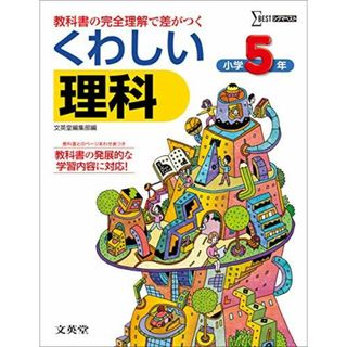 くわしい理科小学5年 (シグマベスト) [単行本（ソフトカバー）] 文英堂; 文英堂編集部(語学/参考書)