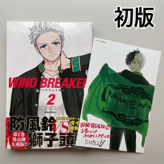 WIND BRAKER 2巻 初版 ウィンドブレイカー 特典イラストカード付き