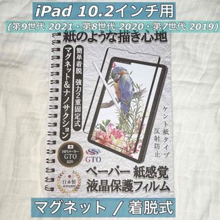 iPad10.2インチ用ペーパーライクフィルム・着脱式(その他)