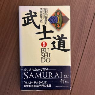 武士道　BUSHIDO 対訳　新渡戸稲造(その他)