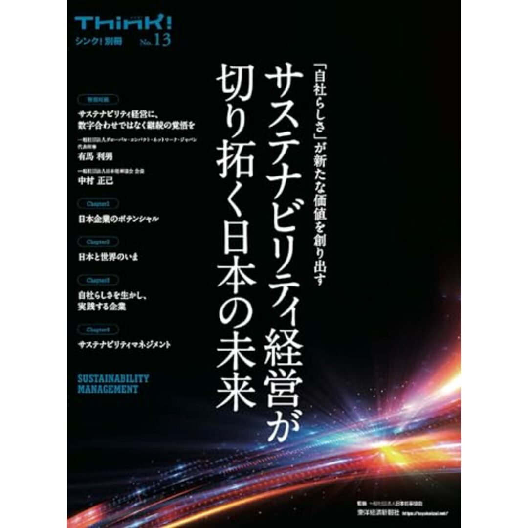 Think!別冊 サステナビリティ経営が切り拓く日本の未来 (Think!別冊 No. 13) エンタメ/ホビーの本(ビジネス/経済)の商品写真