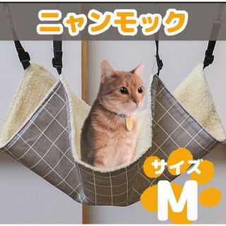 猫用ハンモック ニャンモック ペット用小動物ベット ねこ ペット用品 格子  M(猫)