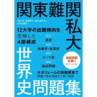 関東難関私大世界史問題集 [単行本] 今泉 博; ?野 勇介(語学/参考書)