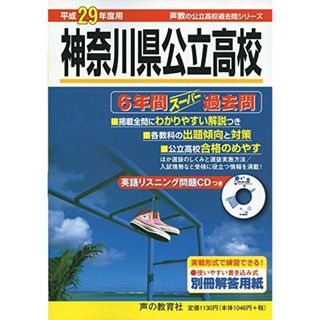 CD付 神奈川県公立高校6年間スーパー過(語学/参考書)