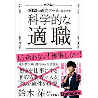 科学的な適職【ビジネス書グランプリ2021 自己啓発部門 受賞! 】／鈴木 祐(ビジネス/経済)