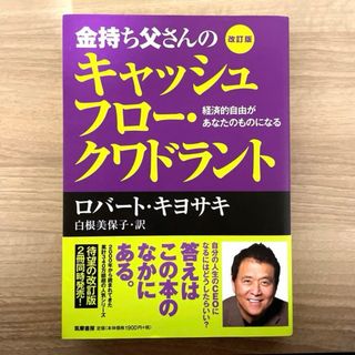 【美品】金持ち父さんのキャッシュフロー・クワドラント(ビジネス/経済)