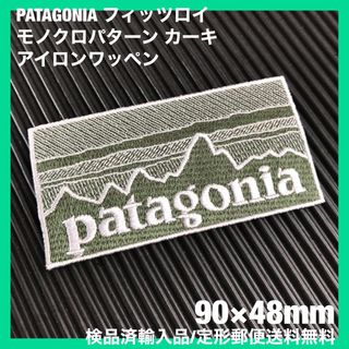 パタゴニア(patagonia)のPATAGONIA フィッツロイ カーキ モノクロ柄 アイロンワッペン -1W(その他)