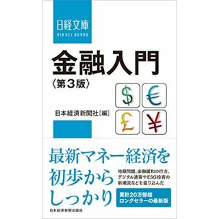 金融入門 第3版(ビジネス/経済)