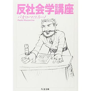 反社会学講座 (ちくま文庫 ま 33-1)／パオロ マッツァリーノ(その他)