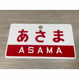 【美品】超特急あさま 愛称板(鉄道)