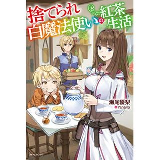 捨てられ白魔法使いの紅茶生活 (カドカワBOOKS)／瀬尾 優梨(文学/小説)