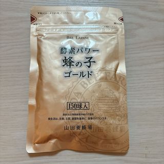 山田養蜂場 - 酵素パワー蜂の子ゴールド 150球 【値下げ】