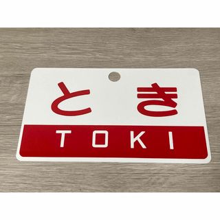 【美品】超特急とき 愛称板(鉄道)