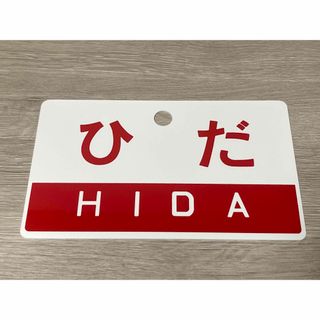 【美品】特急ひだ 愛称板(鉄道)