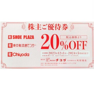 チヨダ(Chiyoda)のチヨダ・東京靴流通センター株主優待券20％割引券1枚(1枚で5点まで有効)(ショッピング)