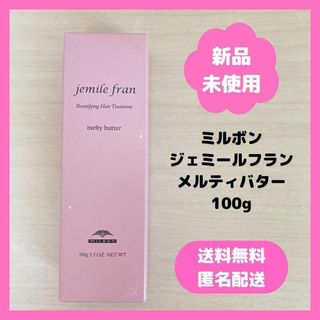 ミルボン　ジェミールフラン　メルティバター　100g(トリートメント)