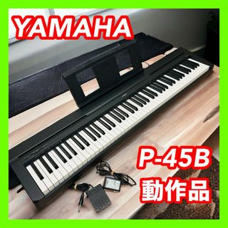 ヤマハ(ヤマハ)のYAMAHA ヤマハ P-45B 電子ピアノ 88鍵盤(電子ピアノ)