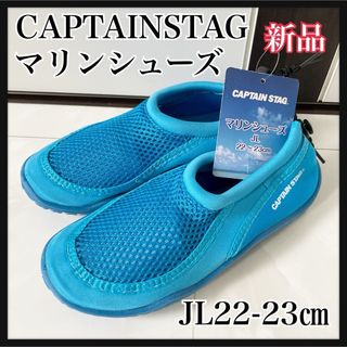 キャプテンスタッグ(CAPTAIN STAG)のJL22-23ブルー　マリンシューズ　キャプテンスタッグ(アウトドアシューズ)