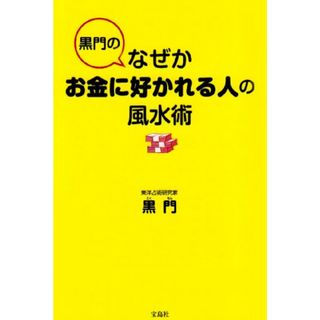 黒門のなぜかお金に好かれる人の風水術／黒門(住まい/暮らし/子育て)