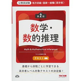 地方初級・国家一般職(高卒者)テキスト 数学・数的推理 第2版 (公務員試験)