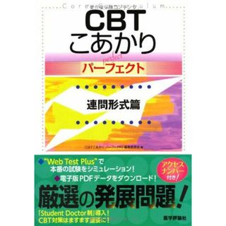 CBT こあかり【パーフェクト】 連問形式篇 [単行本] 「CBTこあかりパーフェクト」編集委員会(語学/参考書)