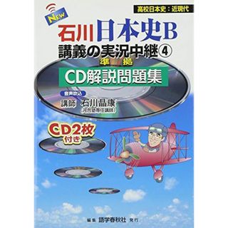 NEW石川日本史B講義の実況中継―CD解説問題集 (4) (The live lecture series) [単行本] 石川 晶康(語学/参考書)