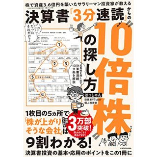 株で資産3.6億円を築いたサラリーマン投資家が教える 決算書「3分速読」からの“10倍株”の探し方／はっしゃん(ビジネス/経済)