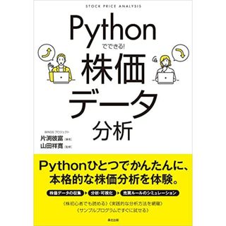 Pythonでできる！ 株価データ分析／片渕彼富