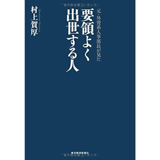 元・外資系人事部長が見た 要領よく出世する人／村上 賀厚(ビジネス/経済)