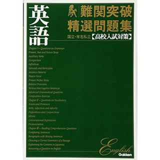 国立・有名私立高校入試対策難関突破精選問題集 1 英語 学研(語学/参考書)