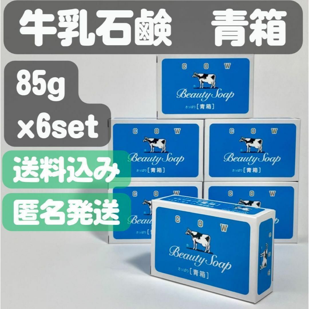 牛乳石鹸(ギュウニュウセッケン)の【牛乳石鹸 青箱】85g×6セット コスメ/美容のボディケア(ボディソープ/石鹸)の商品写真