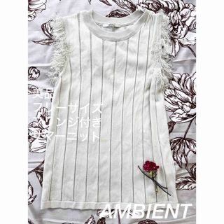 アンビエント(AMBIENT)の【美品】AMBIENT袖フリンジ付きニットタンクトップノースリーブベージュ春夏服(ニット/セーター)