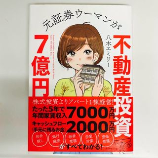 元証券ウーマンが不動産投資で７億円