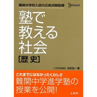 塾で教える社会「歴史」 (難関中学校入試の正統派解説書) 村井 浩一(語学/参考書)