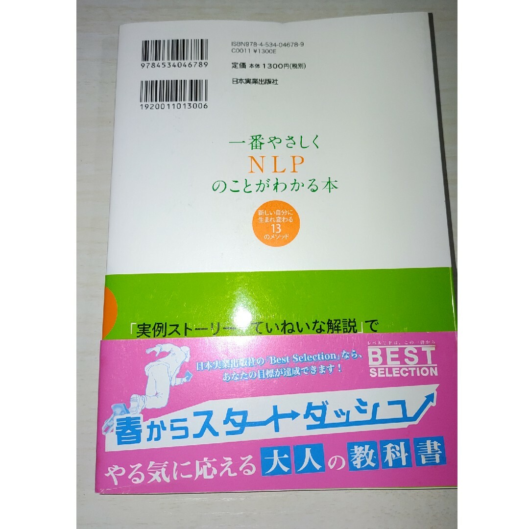 一番やさしくＮＬＰのことがわかる本 エンタメ/ホビーの本(その他)の商品写真