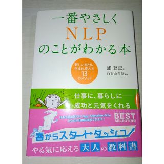 一番やさしくＮＬＰのことがわかる本