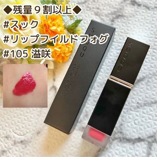 スック(SUQQU)の◆残量9割◆スック コンフォート リップ フルイド フォグ 105 溢咲(口紅)