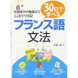 30日で学べるフランス語文法 中野 茂(語学/参考書)