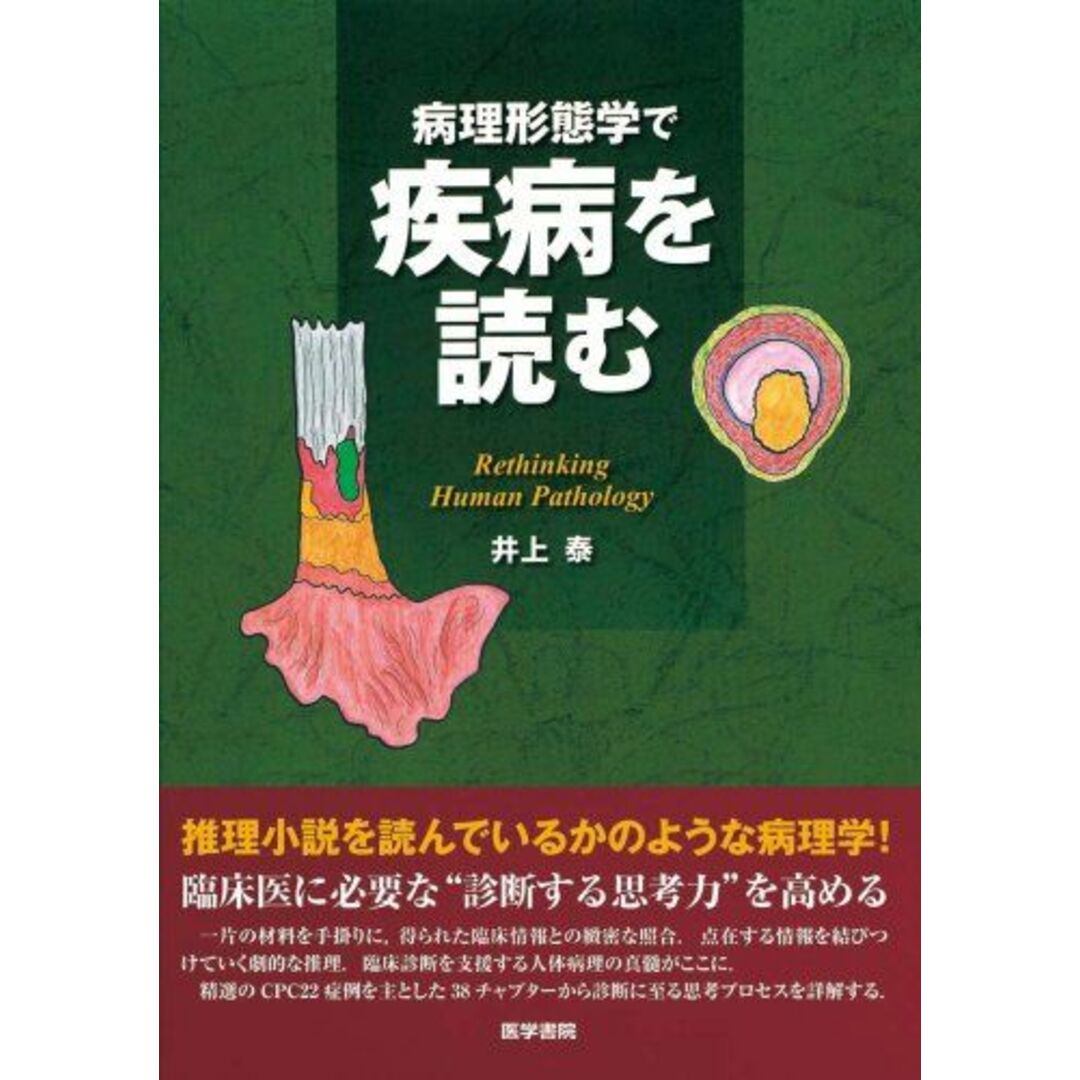 病理形態学で疾病を読む [単行本] 井上 泰 エンタメ/ホビーの本(語学/参考書)の商品写真