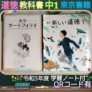 東京書籍 - 道徳教科書☆中1☆東京書籍☆令和3年度☆新学習指導+ポートフォリオ（ノート）2冊