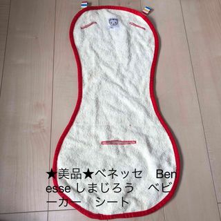 ベネッセ(Benesse)の★美品★ベネッセ　Benesse しまじろう　ベビーカー　シート　パイル地(ベビーカー/バギー)