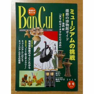 Bancul 2010年冬号―播磨が見える(その他)