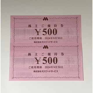 モスバーガー 株主優待券 1000円分(フード/ドリンク券)