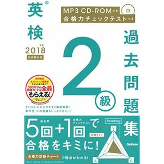 2018年度 英検2級過去問題集 新試験対応 MP3 CD-ROMつき (英検過去問題集) [単行本] 学研プラス