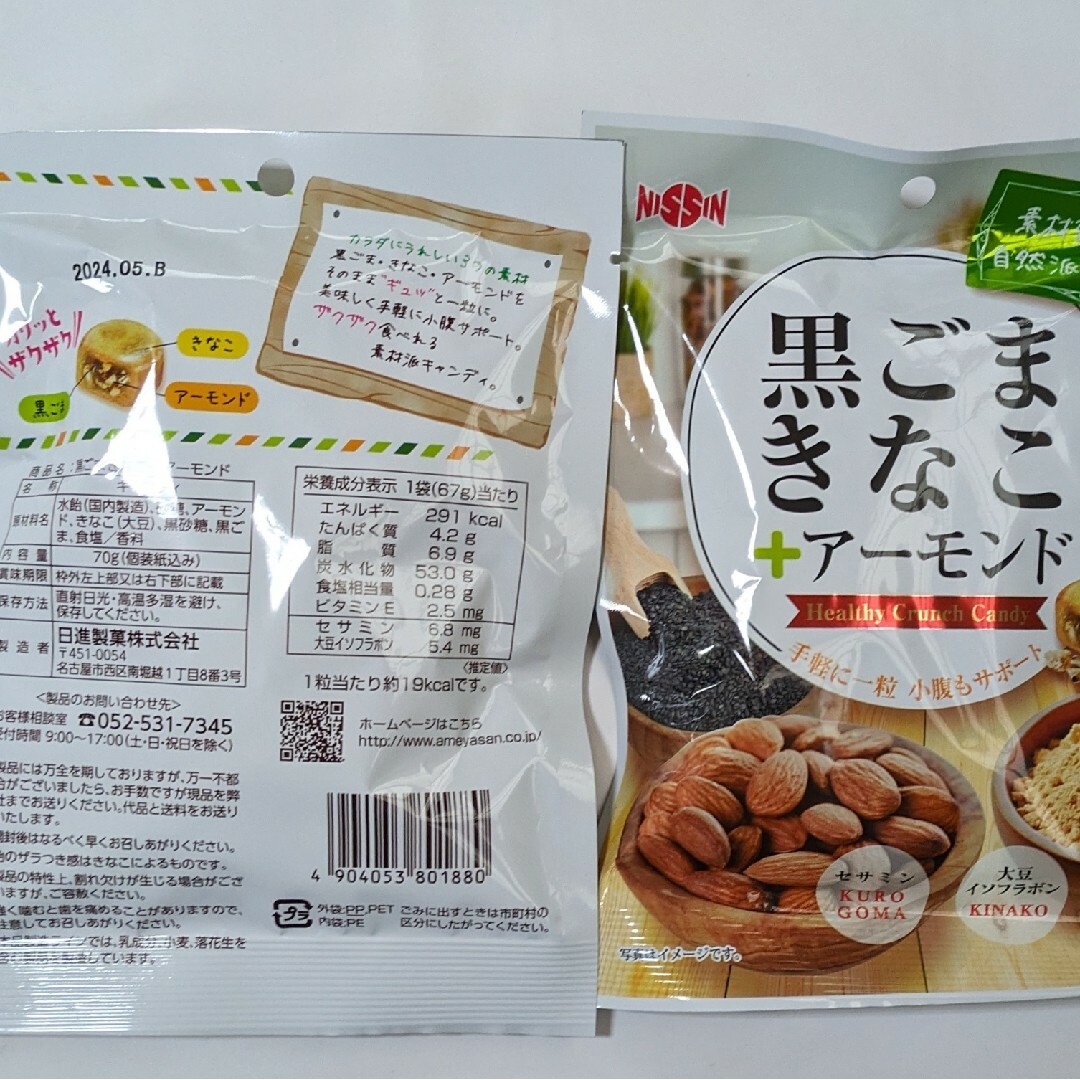 黒ごまきなこ+アーモンド　4袋 食品/飲料/酒の食品(菓子/デザート)の商品写真