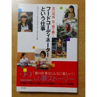 フードコーディネーターという仕事 ―食の現場 第一線で働く(その他)