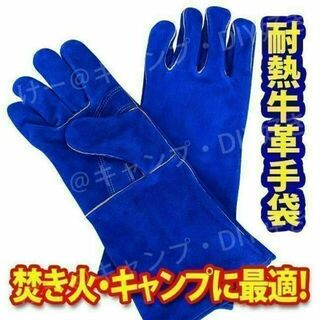 【新色】キャンプグローブ ブルー 革手袋 耐熱グローブ 焚火 アウトドア(その他)