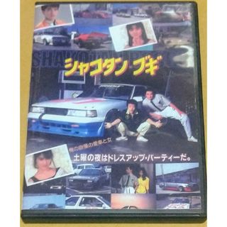 シャコタンブギDVD